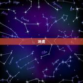 冲虎(庚寅)煞南什么意思，搬家冲虎煞南什么意思