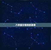 八字缘分奇特的意思，缘分的深意，你真懂了么