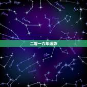 二零一六年运势，二零一六年属狗运势