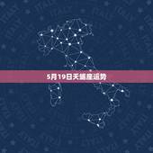 5月19日天蝎座运势，天蝎座的爱情运势怎么样？