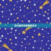 五行金字女孩名有哪些(探寻中国传统文化中的命名之路)