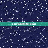 2022年苏珊天蝎2月运势，苏珊米勒2018年2月天蝎座运势