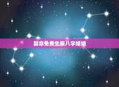 算命免费生辰八字婚姻，按生辰八字算命