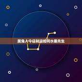 属兔人今日财运如何水墨先生，兔男2022 年运程