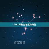 2022年蛇全年运势如何，2022年属蛇的人做生意行不行