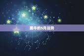 属牛的5月运势，属牛人今年农历五月的运程？