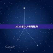 2022年牛人每月运势，属牛1973年什么命