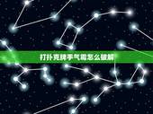 打扑克牌手气霉怎么破解，打了多年麻将，连续输了一个多月，求破解霉运