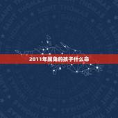 2011年属兔的孩子什么命，2011年出生的孩子是什么命