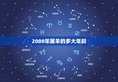 2008年属羊的多大年龄，属羊的50多岁是哪一年