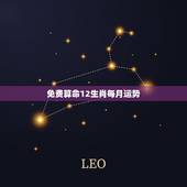 免费算命12生肖每月运势，2022年运势12生肖运势