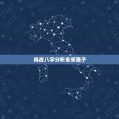 肖战八字分析未来妻子 肖战杨紫八字姻缘