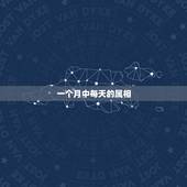 一个月中每天的属相，谁知道每个月对应的是哪个生肖？