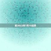蛇2022年7月15运势，2021年属蛇人全年运势、运程及每月运程如何