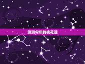 测测今年的桃花运，免费算正缘桃花何时到