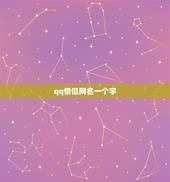 qq情侣网名一个字，qq情侣网名12字