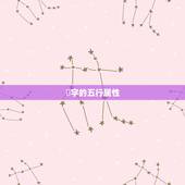 玥字的五行属性，“玥”字五行属火还是土