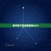 射手座下周运势最准2021，射手座2021年运势