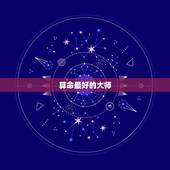 算命最好的大师，有哪些大师算命好的