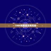 1984年属鼠女桃花劫，84年属老鼠男性与78年属马女性两个人桃花劫结