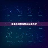 事事不顺怎么转运风水不好，遇到不顺事是不是装修风水不好