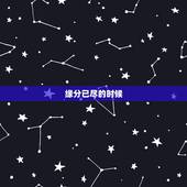 缘分已尽的时候，当两个人缘分已尽的时候，通常会出现哪些征兆？