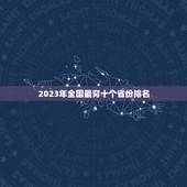 2023年全国最穷十个省份排名，中国未来几年哪个省最发达？