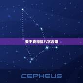 要不要相信八字合婚，八字合婚可信吗？
