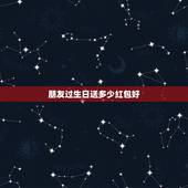 朋友过生日送多少红包好，19岁异性朋友生日发给她红包应该得多少？不超一