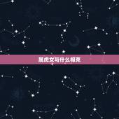 属虎女与什么相克，属虎的与什么相冲？与什么相克？