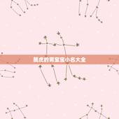属虎的男宝宝小名大全，属虎宝宝小名大全男女通用