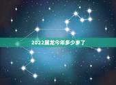 2022属龙今年多少岁了，属龙年龄对照表