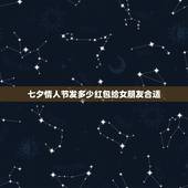 七夕情人节发多少红包给女朋友合适，七夕节发微信红包给女朋友多少合适