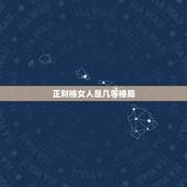 正财格女人是几等格局，十大贵命命格