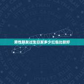 男性朋友过生日发多少红包比较好，生日发红包该发多少 生日发红包一般发多