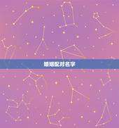 婚姻配对名字，姓名测试婚姻配对田英莫文博