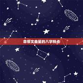 命带文曲星的八字特点，冰心的原名是什么
