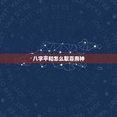 八字平和怎么取喜用神，八字平和，喜用神为木火，那么取名字，喜用神是必须