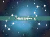 订婚吉日查询2021年，2021年10月2号到六号定亲那一天最好的日子
