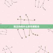 姓王的和什么姓氏婚配合，姓王的和姓什么的绝配