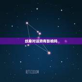 纹身对运势有影响吗，纹身会影响运势吗