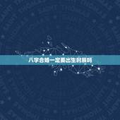 八字合婚一定要出生时辰吗，八字合婚时辰