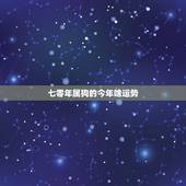 七零年属狗的今年啥运势，1970属狗今年每月运势