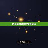农历算命最准的免费网站，生辰八字算命_算命最准的免费网站_八字算命_周