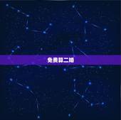 免费算二婚，算命的说我是二婚命相这个能信吗？