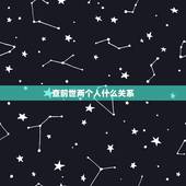 查前世两个人什么关系，怎么确定是前世姻缘