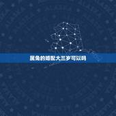 属兔的婚配大三岁可以吗，属兔的和什么属相的人结婚好