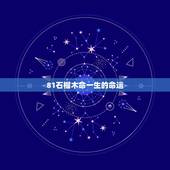 81石榴木命一生的命运，石榴木命是什么意思，石榴木命详解