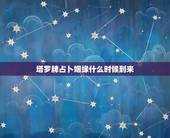 塔罗牌占卜姻缘什么时候到来，塔罗牌占卜预测多久的