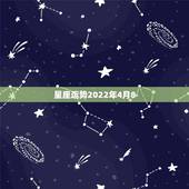 星座运势2022年4月8，阴历1970年4月27日星座运势